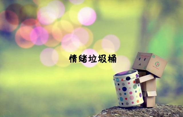 戶外垃圾桶我們見過，什么是情緒垃圾桶呢？